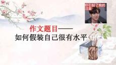 作文題目——如何假裝自己很有水平 課件-2026屆高考語文一輪復(fù)習(xí)（全國通用）
