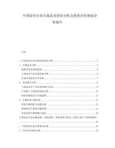 中國家電行業市場需求供給分析及投資評估規劃分析報告