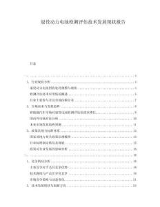 退役動力電池檢測評估技術(shù)發(fā)展現(xiàn)狀報告