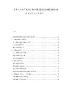 中國幼兒教育機構(gòu)行業(yè)市場現(xiàn)狀供需分析及投資評估規(guī)劃分析研究報告