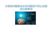 米索前列醇聯(lián)合米非司酮用于終止妊娠的注意事項(xiàng)2026