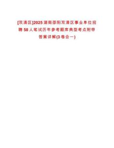 [雙清區(qū)]2025湖南邵陽雙清區(qū)事業(yè)單位招聘58人筆試歷年參考題庫典型考點(diǎn)附帶答案詳解(3卷合一)