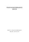 12.阿克蘇市老舊街區(qū)更新改造項(xiàng)目-實(shí)施方案