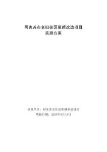 12.阿克蘇市老舊街區(qū)更新改造項目-實施方案