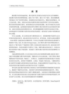 數(shù)字化轉(zhuǎn)型背景下家電行業(yè)企業(yè)價(jià)值評(píng)估研究——以美的集團(tuán)為例