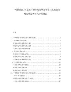 中国智能门禁系统行业市场现状竞争格局及投资策略发展趋势研究分析报告