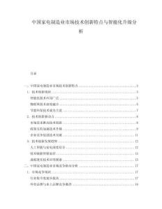 中國(guó)家電制造業(yè)市場(chǎng)技術(shù)創(chuàng)新特點(diǎn)與智能化升級(jí)分析