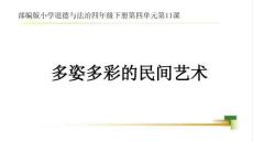 4下4單元第11課 《多姿多彩的民間藝術(shù)》