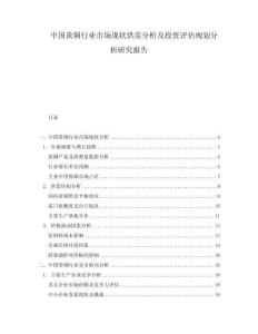 中国黄铜行业市场现状供需分析及投资评估规划分析研究报告