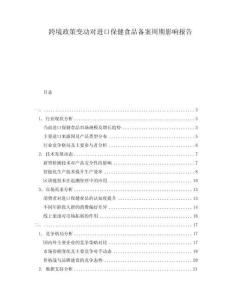 跨境政策變動(dòng)對(duì)進(jìn)口保健食品備案周期影響報(bào)告