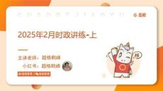 2025年2月時(shí)政講練（上）PPT