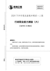 【四海】24下半年2期套題班《行測6》（地市）