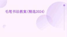 毛笔书法教案(精选2024)