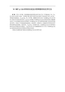 Ni-MOFg-C3N4材料的合成及对香草醛的电化学行为