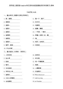 譯林版英語四年級上冊Unit3-4單元單詞+短語+句子基礎夯實（有答案）