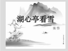 湖心亭看雪.ppt