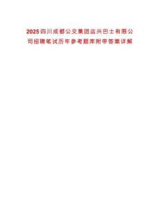 2025四川成都公交集團(tuán)運(yùn)興巴士有限公司招聘筆試歷年參考題庫附帶答案詳解