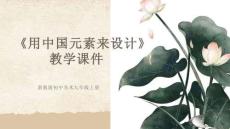 《用中國元素來設(shè)計(jì)》教學(xué)課件-2025-2026學(xué)年浙教版初中美術(shù)九年級(jí)上冊(cè)