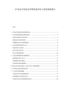 矿泉水行业展会营销效果评估与参展策略报告