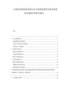 中国家高铁轨道设备行业市场现状供需分析及投资评估规划分析研究报告