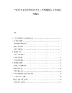中國時(shí)尚服飾行業(yè)市場供需分析及投資前景規(guī)劃研究報(bào)告