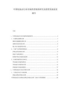 中國化妝品行業(yè)市場供需現(xiàn)狀研究及投資發(fā)展前景報(bào)告