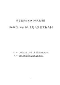 山東臨沭青云項(xiàng)目SVG土建及安裝 (2)