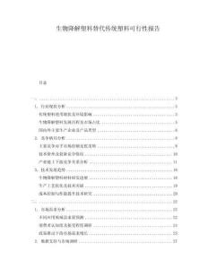 生物降解塑料替代傳統(tǒng)塑料可行性報(bào)告