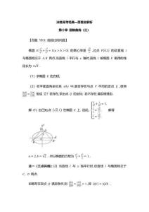 決勝高考經典一百題全解析第十章第圓錐曲線（三）