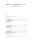 中国农业生态农业行业市场现状供需分析及投资评估规划分析研究报告