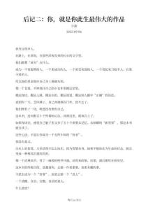 后記二：你，就是你此生最偉大的作品-2025年0
