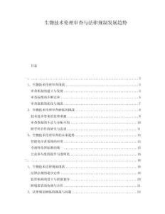 生物技術倫理審查與法律規制發展趨勢