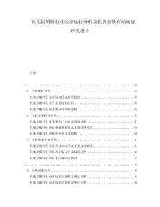 氧化鋁酸鋅行業(yè)經(jīng)濟運行分析及投資前景布局規(guī)劃研究報告