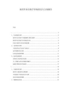 商用车语音助手多场景交互方案报告