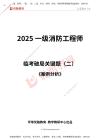 一級消防工程師《案例分析》臨考破局關鍵題（二）【試卷版】(1)