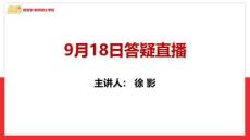 9.18晚直播答疑