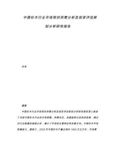 中國杉木行業(yè)市場現(xiàn)狀供需分析及投資評(píng)估規(guī)劃分析研究報(bào)告