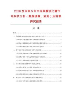 2026及未來5年中國果酸淡化霜市場現狀分析（數據調查、監測）及前景探究報告