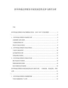 涉外仲裁法律服務市場發展趨勢及參與路徑分析