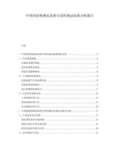 中國消防噴淋泵系統(tǒng)可靠性測試標準分析報告
