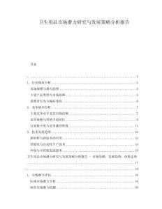 衛(wèi)生用品市場潛力研究與發(fā)展策略分析報告
