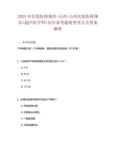 2025年住院醫師規培-山西-山西住院醫師規培(超聲醫學科)歷年參考題典型考點含答案解析