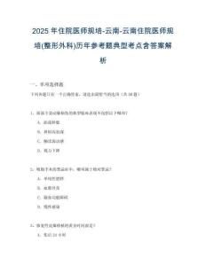 2025年住院醫師規培-云南-云南住院醫師規培(整形外科)歷年參考題典型考點含答案解析