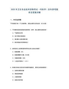 2025年衛生專業技術資格考試（內科學）歷年參考題庫含答案詳解
