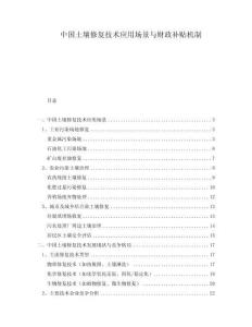 中国土壤修复技术应用场景与财政补贴机制