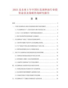 2025及未來5年中國(guó)紅花調(diào)和油行業(yè)投資前景及策略咨詢研究報(bào)告
