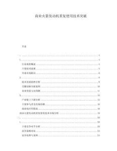 商業(yè)火箭發(fā)動(dòng)機(jī)重復(fù)使用技術(shù)突破