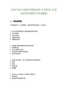 2025年醫(yī)衛(wèi)類醫(yī)學(xué)檢驗(yàn)(師)專業(yè)知識(shí)-專業(yè)知識(shí)參考題庫(kù)含答案解析