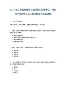 2025年江蘇省委黨校在職研究生招生考試（馬克思主義哲學）歷年參考題庫含答案詳解
