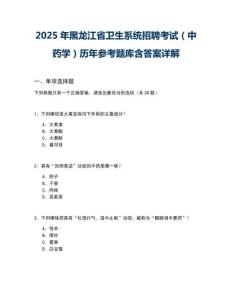 2025年黑龍江省衛生系統招聘考試（中藥學）歷年參考題庫含答案詳解